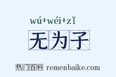 无为子是什么意思的图片